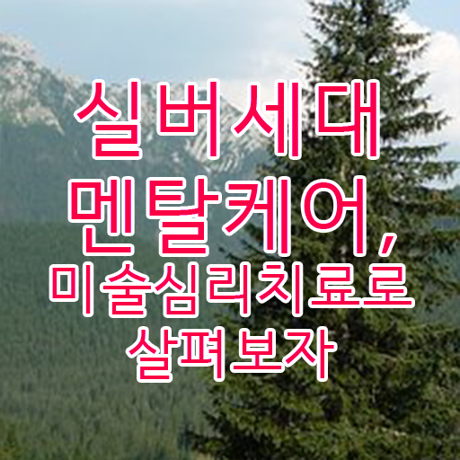 노인미술심리상담사 1급 자격증 취업 정보 이모저모 !!!