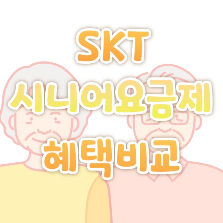 SKT 시니어 요금제 5G A형 B형 C형 혜택 비교 SKT 시니어 요금제 5G A형 B형 C형 혜택 비교