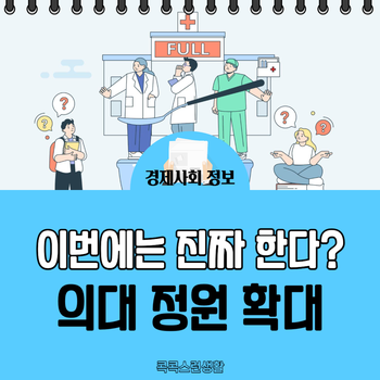 <b>의대</b> 증원 확대 방안, <b>의대</b> <b>정원</b> <b>2천명</b> 2025년부터 증원
