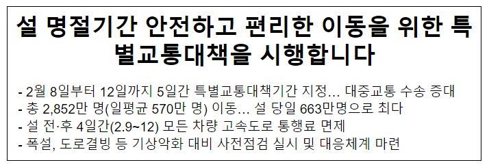 설 명절기간 안전하고 편리한 이동을 위한 특별교통대책을 시행합니다 설 명절기간 안전하고 편리한 이동을 위한 특별교통대책을 시행합니다