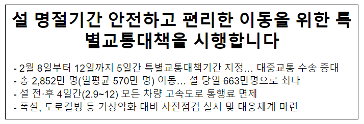 설 명절기간 안전하고 편리한 이동을 위한 특별교통대책을 시행합니다