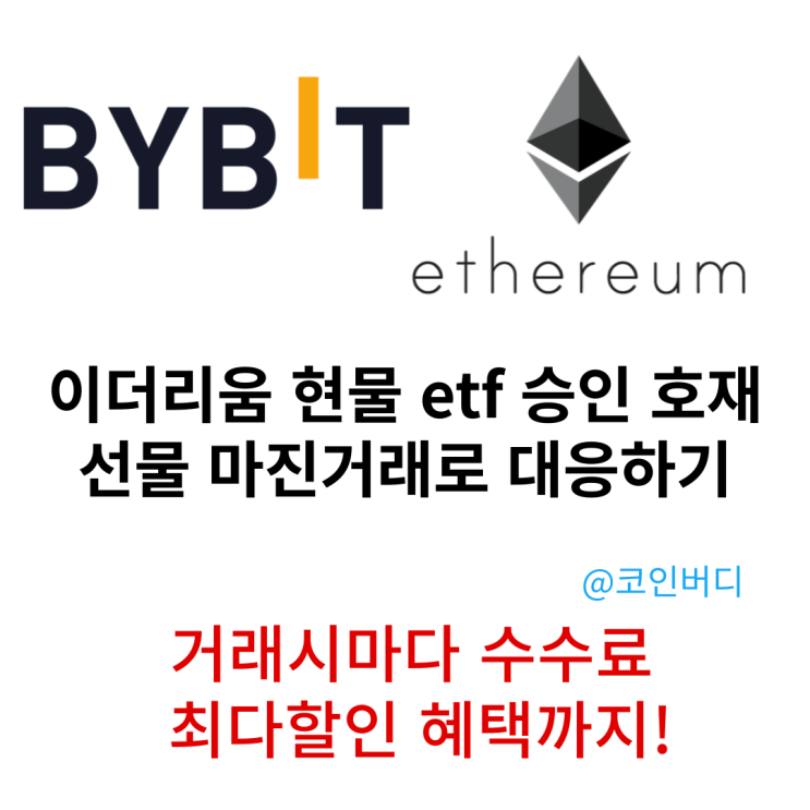  이더리움 현물 ETF 5월 승인 예정? 코인 거래 시작하기
