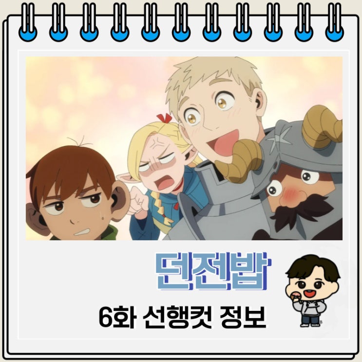 넷플릭스 애니 던전밥 6화 선행컷 넷플릭스 애니 던전밥 6화 선행컷