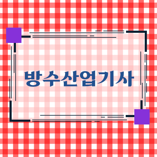  방수산업기사 자격증 응시자격 및 시험 정보 고졸도 가능해요
