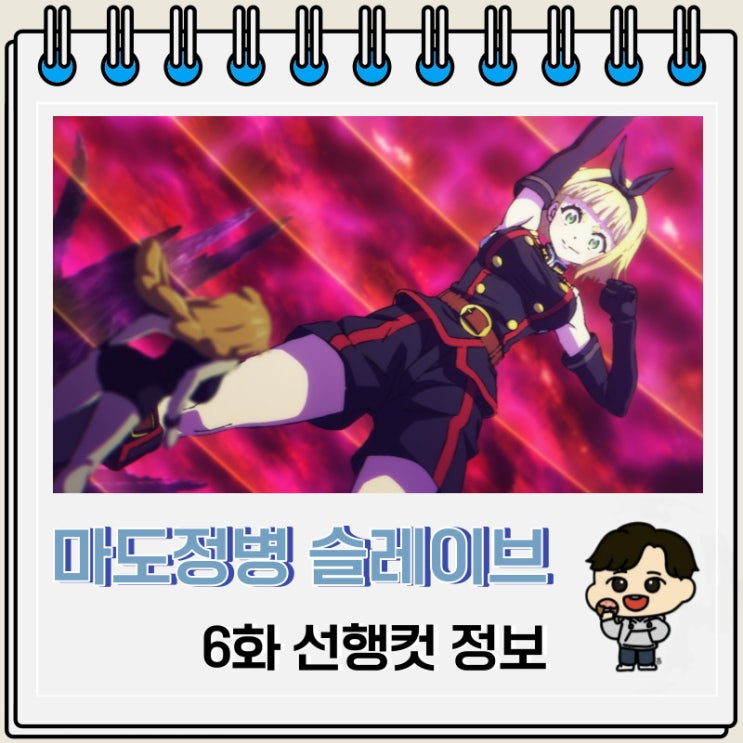 마도정병의 슬레이브 6화 선행컷 요약 마도정병의 슬레이브 6화 선행컷 요약