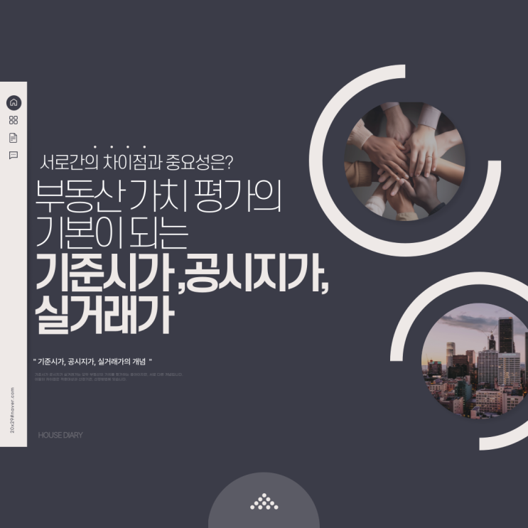  기준시가 공시지가 실거래가 는 무엇이고 서로간의 차이점과 중요성을 알아보자
