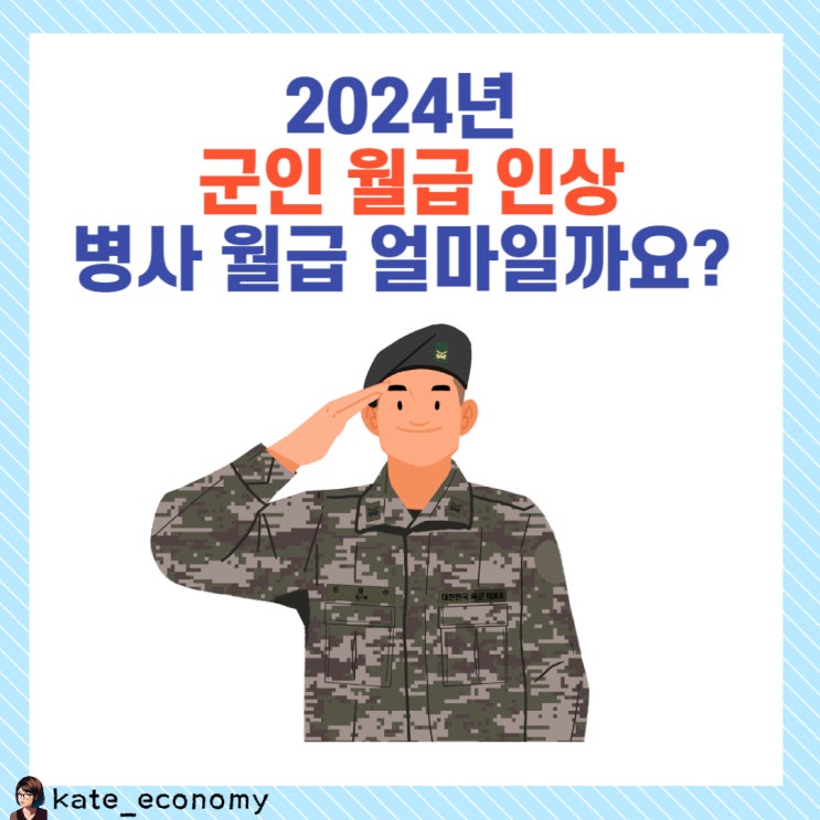  2024 군인 월급 인상 얼마일까요? (ft. 장병내일준비적금 지원금)