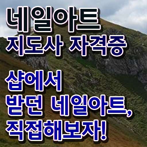  네일아트지도사 1급 자격증 진로 알려드릴게요 ?!