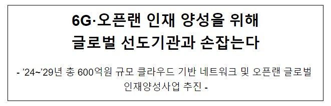 6G·오픈랜 인재 양성을 위해 글로벌 선도기관과 손잡는다