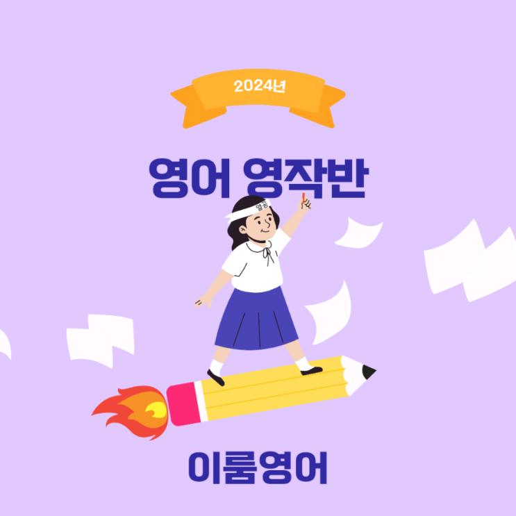 <b>통영 제석초</b>옆 이룸영어에서 2024년을 준비 합니다.