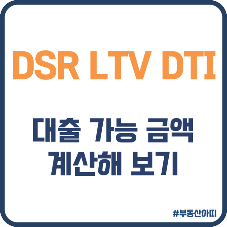  LTV DTI DSR 대출 가능 금액 계산해 보기