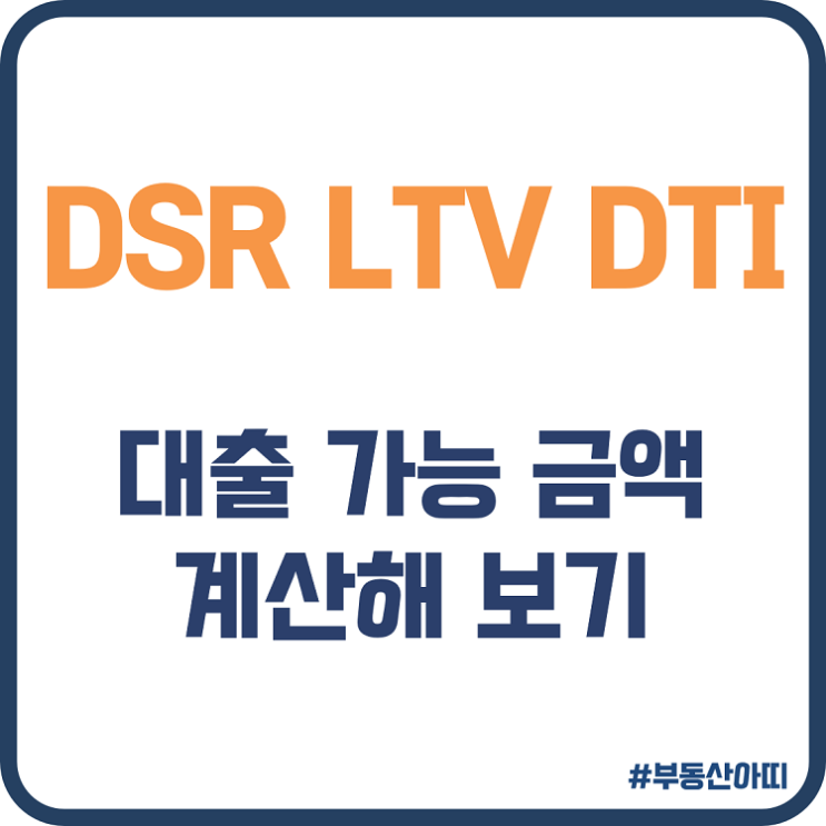 LTV DTI DSR 대출 가능 금액 계산해 보기