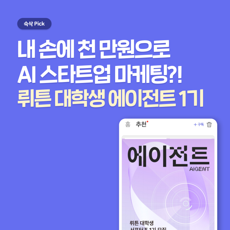  뤼튼 대학생 에이전트 1기 지원하고 찐한 진로 멘토링 받자