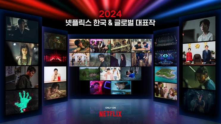 2024 넷플릭스 한국 및 글로벌 주요 라인업 공개! 시리즈, 영화... 
