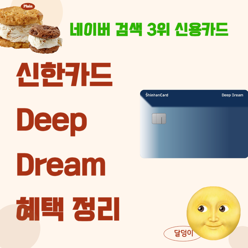 신한카드 Deep Dream 혜택 정리 | 네이버 검색 3위 신용카드 | 생활밀착카드 | 상테크 카드 | 꿀카....