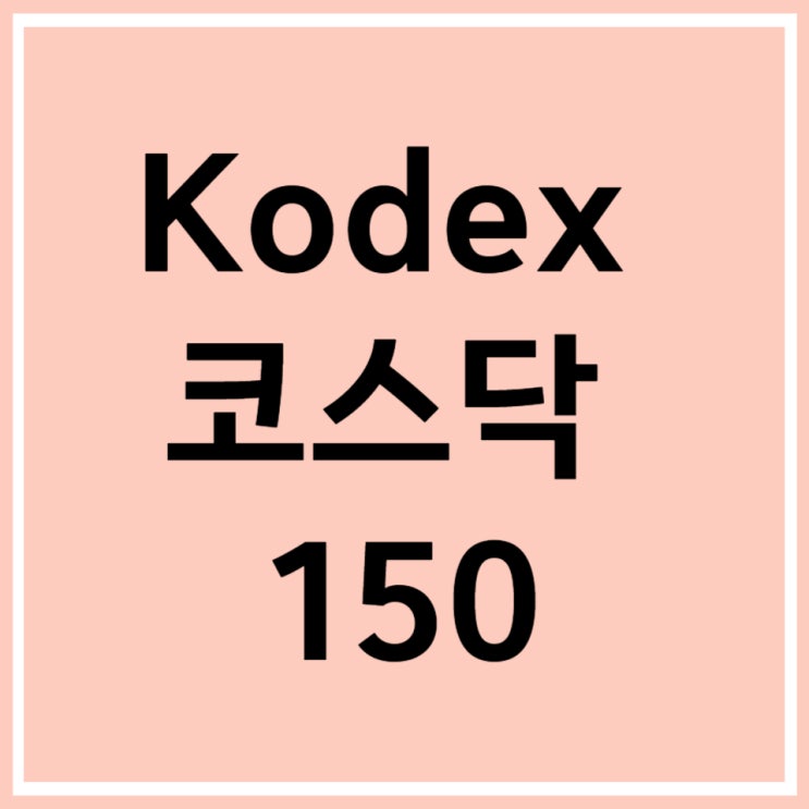  Kodex 코스닥 150 ETF 알아보자