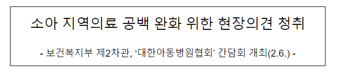 소아 지역의료 공백 완화 위한 현장의견 청취 소아 지역의료 공백 완화 위한 현장의견 청취