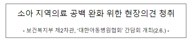 소아 지역의료 공백 완화 위한 현장의견 청취