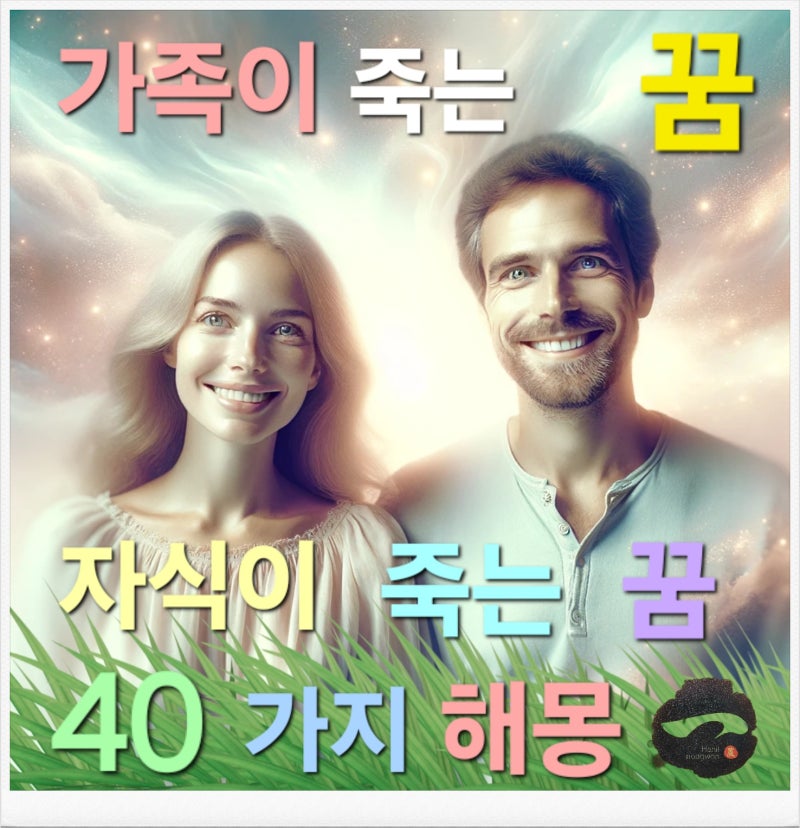 가족이 죽는 꿈 해몽 & 자식이 죽는 꿈 & 가족이 살해당하는 꿈 40가지 해석~