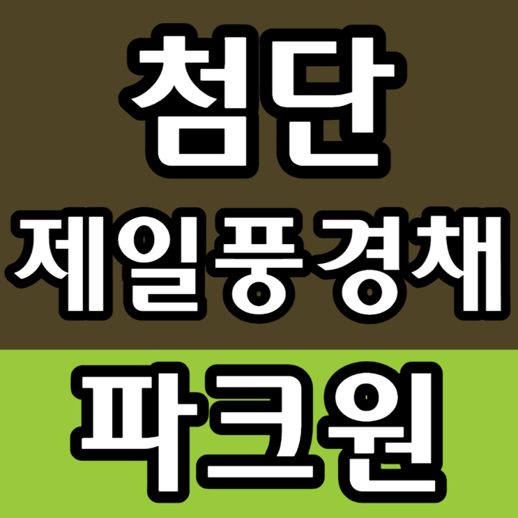  첨단 제일풍경채 파크원 청약 안내