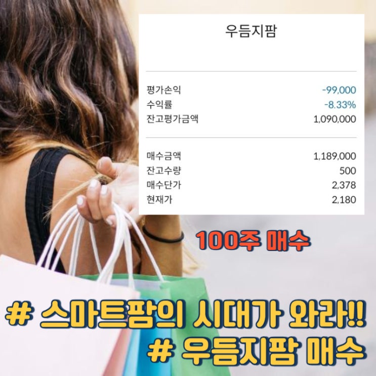 계속 떨어지는 우듬지팜 100주 매수 [2024.02]