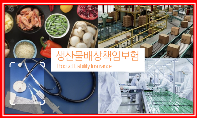 삼성화재의 생산물배상책임보험 어떠카지? 서광용 박사
