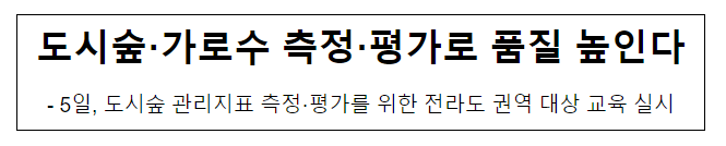 도시숲·가로수 측정·평가로 품질 높인다 도시숲·가로수 측정·평가로 품질 높인다