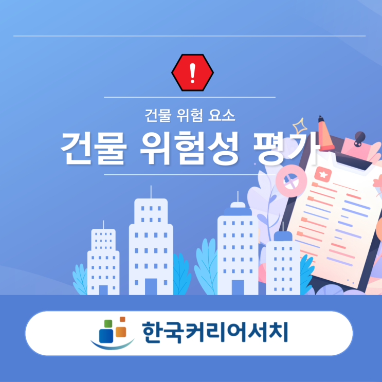  건물위험성평가를 통해 알아보는 건물 위험 요소