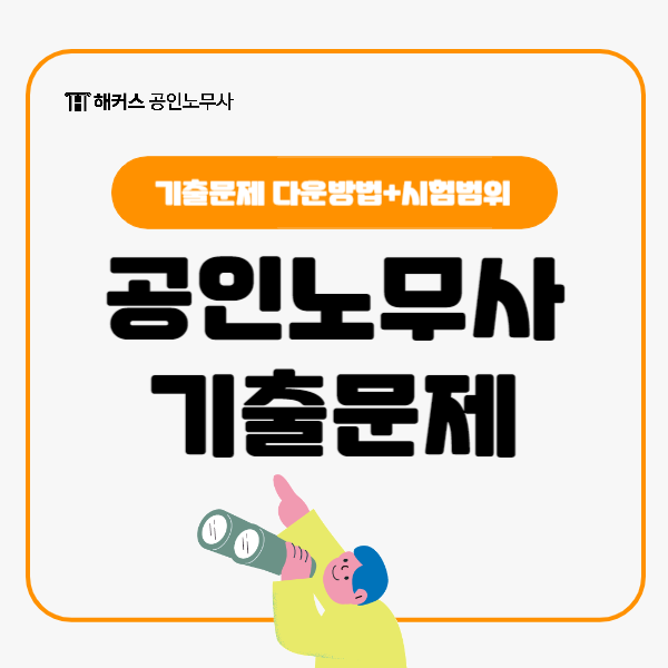  공인노무사 1차 시험 기출문제 pdf 다운방법과 노동법&민법 시험범위