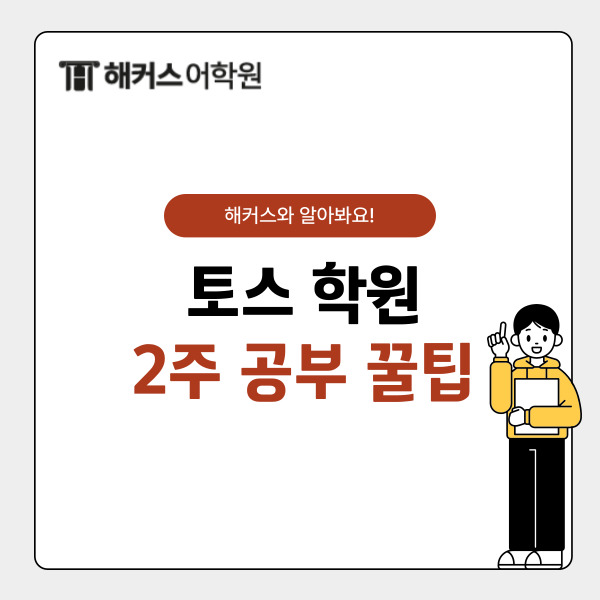  토익스피킹학원 공부법 추천! 토스학원 2주 AL 받은 후기