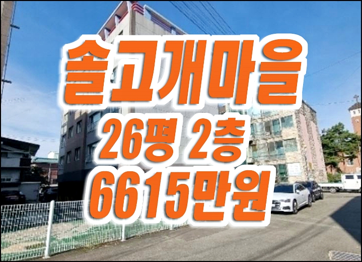 솔고개마을 경산시 진량읍 봉회리 빌라 경매 급매