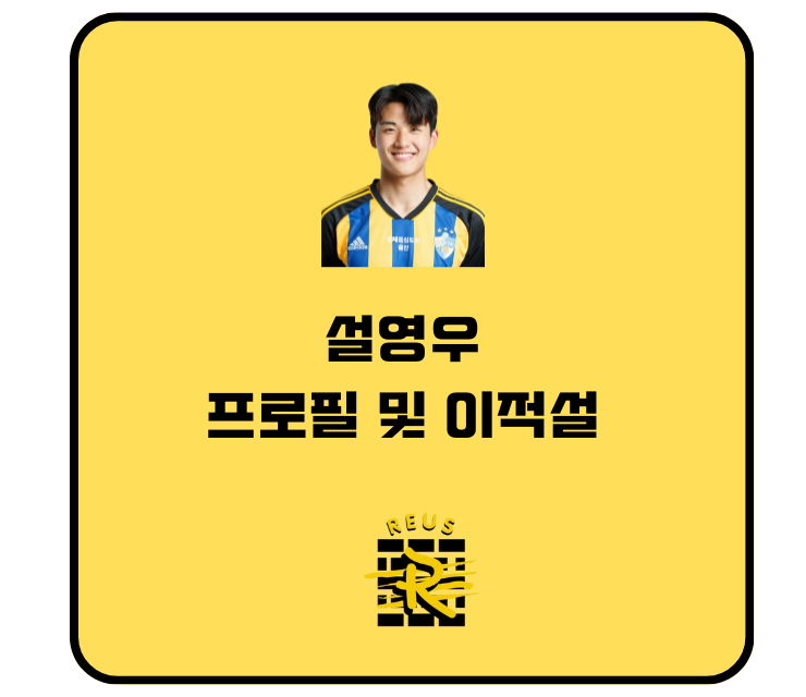 <b>설영우</b> 프로필 이적 아시안컵 기록