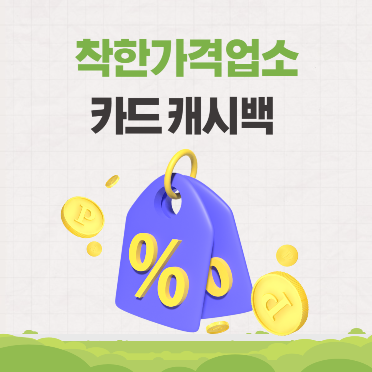  착한가격업소 카드 캐시백 환급 행사 착한가게(신한, 국민, 농협)