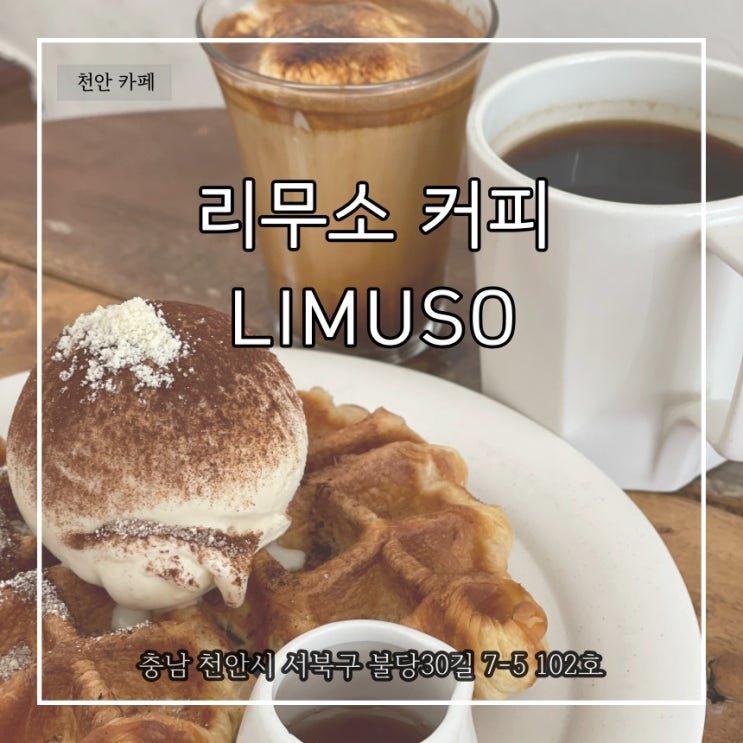  천안 신불당 감각있는 커피를 즐길 수 있었던 카페 리무소 커피
