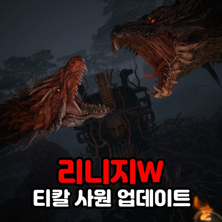  엔씨소프트 리니지W 티칼 사원 업데이트 및 용사 훈련소 이벤트 소식