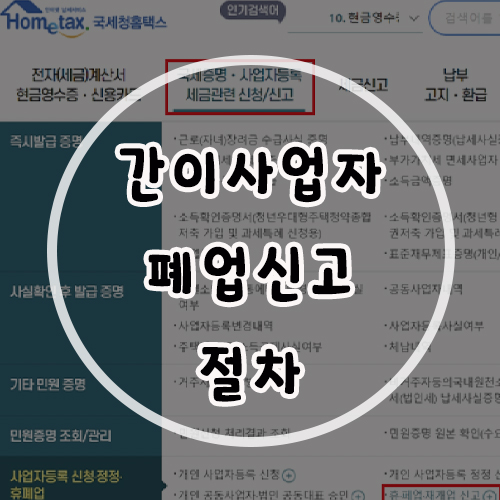  스마트스토어 간이사업자 폐업신고 절차 방법 및 후기