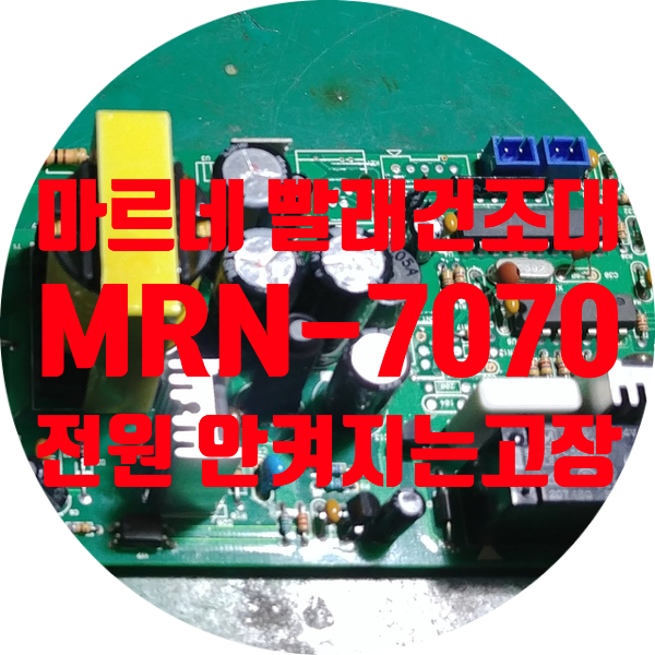  마르네 빨래건조대 MRN-7070 전원 안 켜지는 빨래건조대 기판 수리