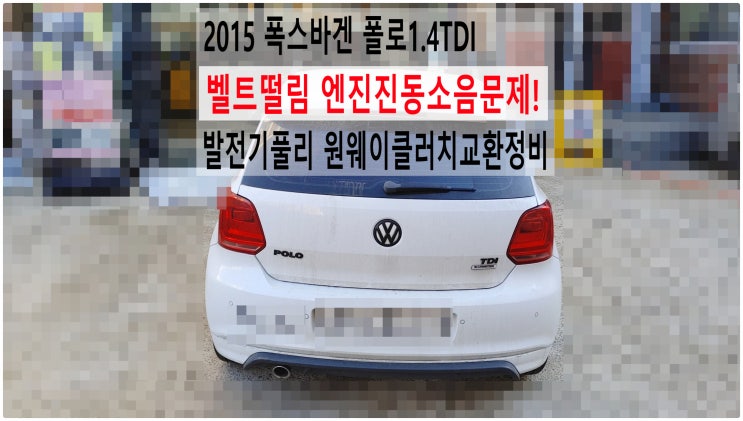  2015 폭스바겐 폴로1.4TDI 벨트떨림 엔진진동소음문제! 발전기풀리 원웨이클러치교환정비 , 부천아우디폭스바겐외제차정비전문점 부영수퍼카