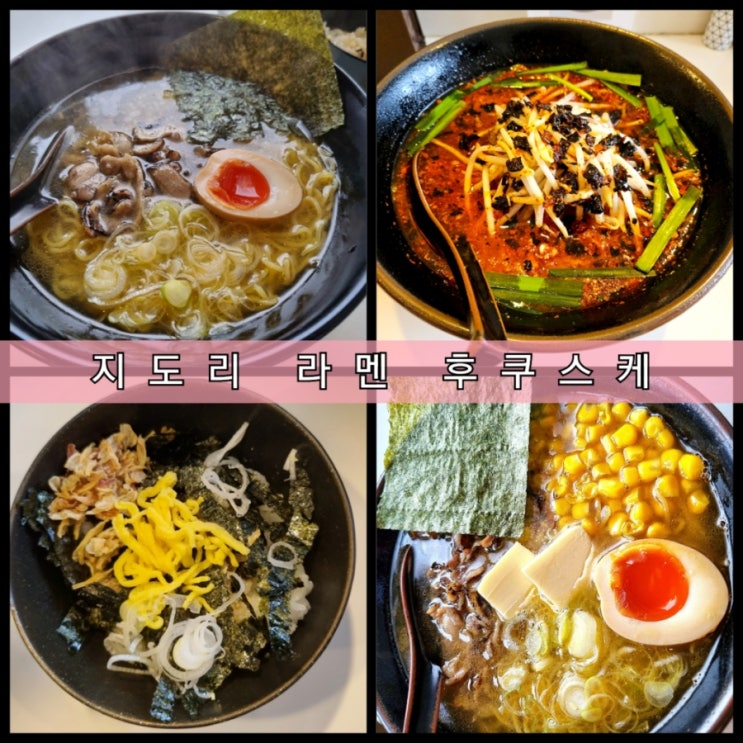 후쿠오카 유후인 맛집 지도리 라멘 후쿠스케 후쿠오카 유후인 맛집 지도리 라멘 후쿠스케
