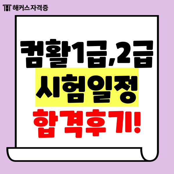  컴활 1급, 2급 2024 필기 시험일정, 과목 차이