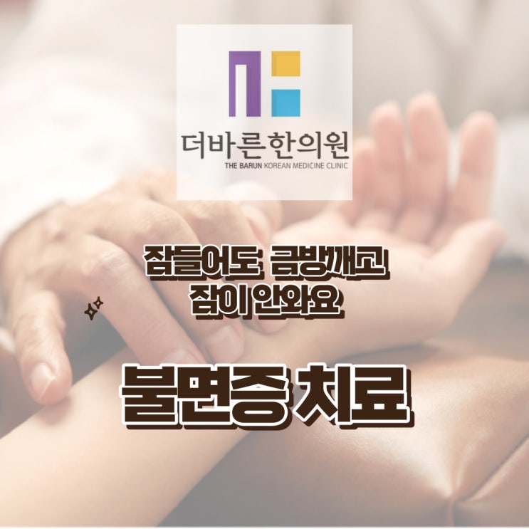  청주 불면증치료. 자다가도 3-4번씩 깨고 잠을 못자요(ft. 생활관리법) [율량동더바른한의원]