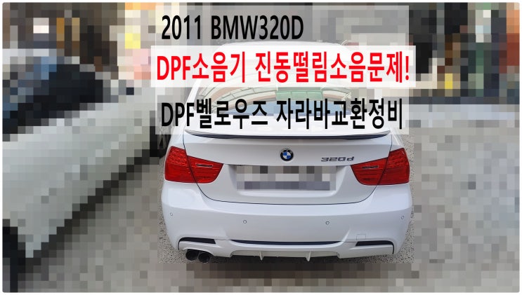 2011 BMW320D DPF소음기 진동떨림소음문제! DPF벨로우즈 자라바교환정비 , 부천벤츠BMW수입차정비전문점 부영수퍼카