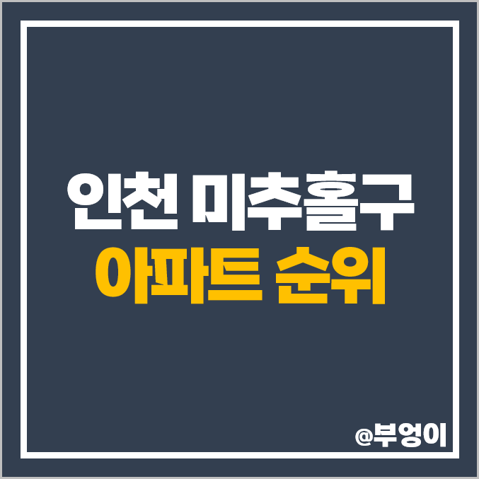 인천 미추홀구 아파트 매매 가격 SK 스카이뷰 주안역 센트레빌 힐스테이트 학익 시세 인천 미추홀구 아파트 매매 가격 SK 스카이뷰 주안역 센트레빌 힐스테이트 학익 시세