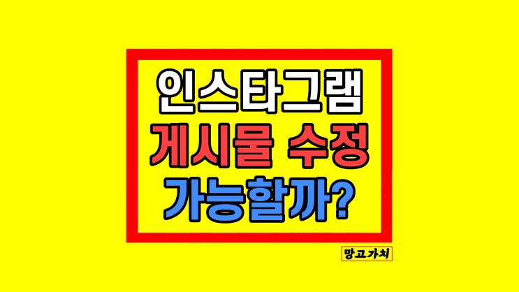 인스타 게시물 수정 사진추가 부분삭제 순서 바꾸기 복원