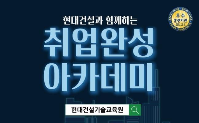  현대건설 상반기 취업완성 아카데미 기술교육생 모집