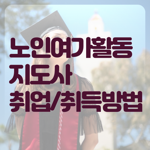  노인여가활동지도사 자격증 1급 온라인 취득 알고 싶은 정보 여기에 ?