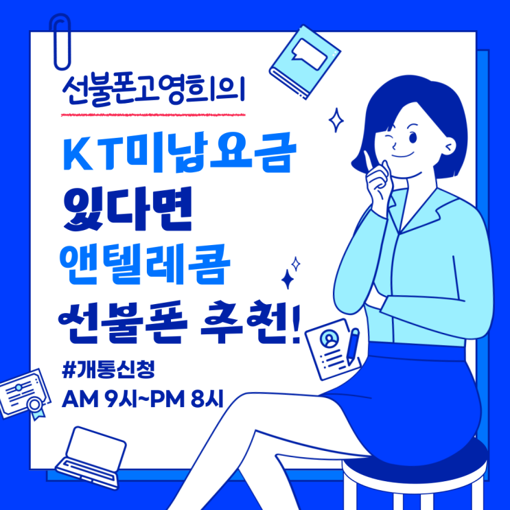  KT미납요금 있다면 앤텔레콤 선불폰 추천