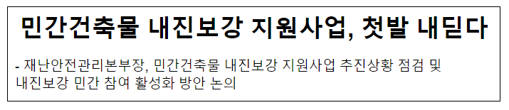 민간건축물 내진보강 지원사업, 첫발 내딛다 민간건축물 내진보강 지원사업, 첫발 내딛다