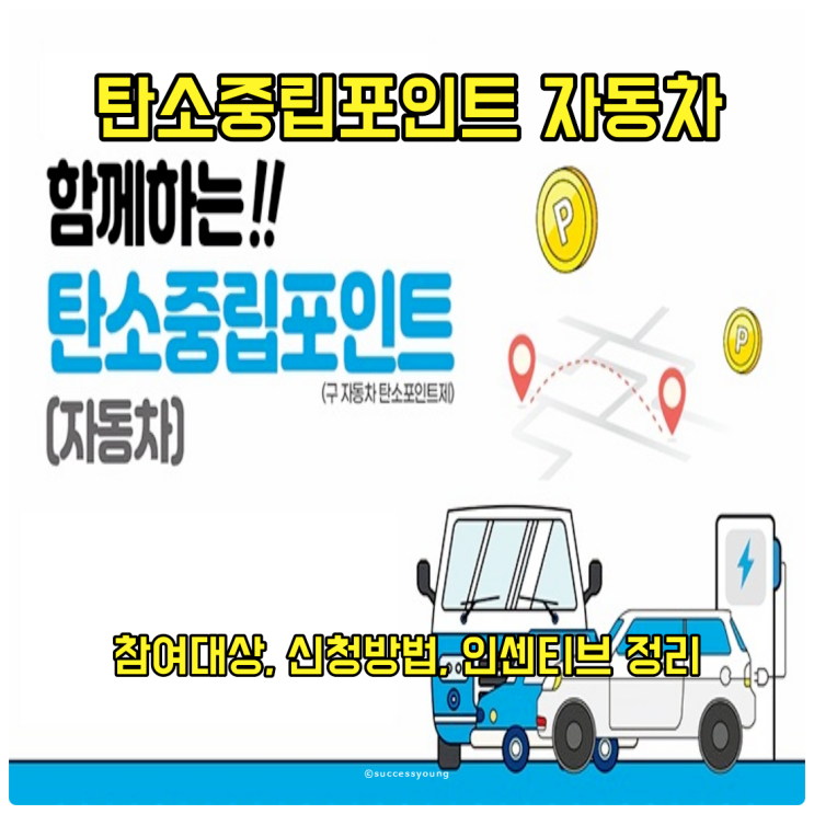  탄소중립포인트 자동차 참여 대상, 신청방법, 인센티브 알아보기
