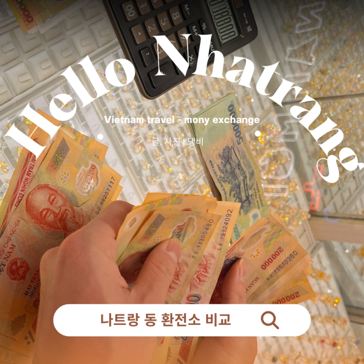  나트랑 환전 100 달러 비교,공항 김청 김빈 환전소 시세 얼마